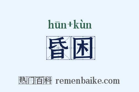 昏困是什么意思的图片